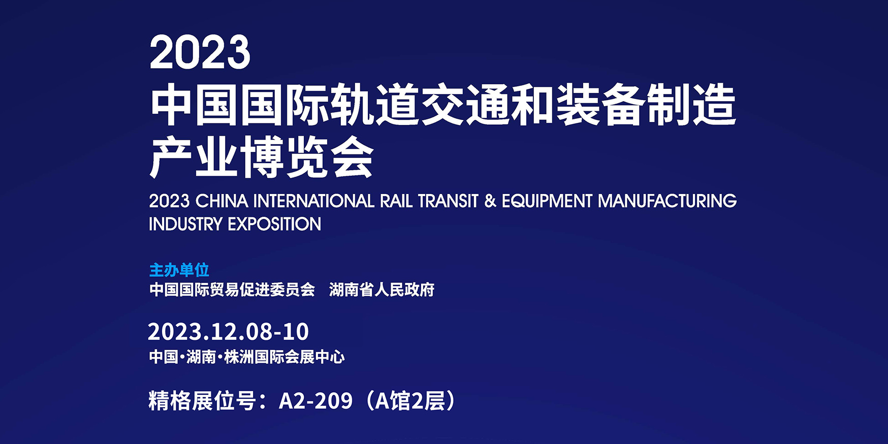 精格は2023中国国際軌道交通と装備製造産業博覧会に参加する